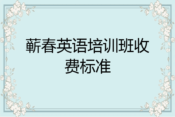 蕲春英语培训班收费标准