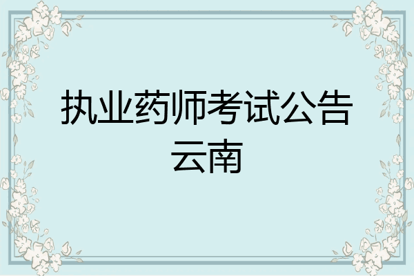 执业药师考试公告云南