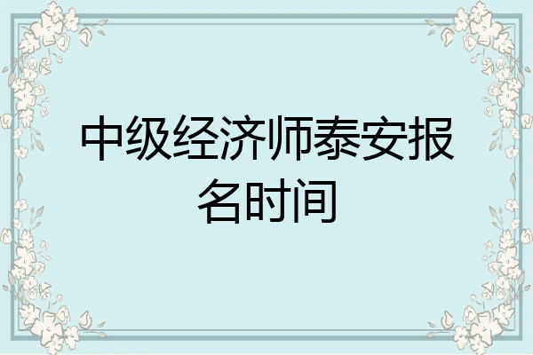 中级经济师泰安报名时间