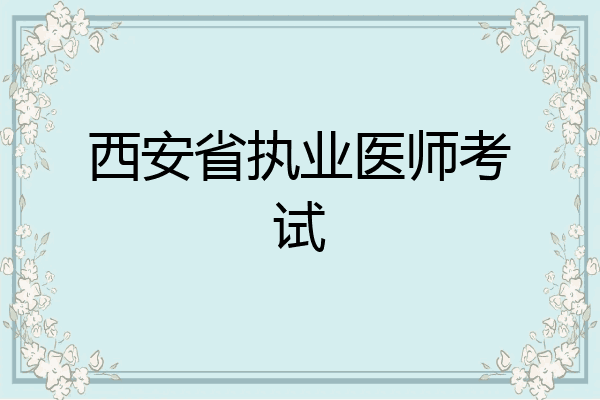 西安省执业医师考试