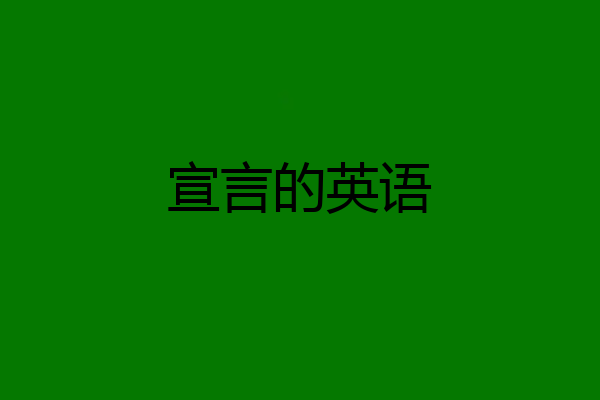宣言的英语