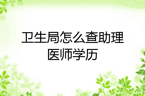 卫生局怎么查助理医师学历