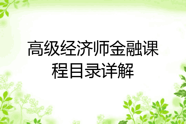 高级经济师金融课程目录详解
