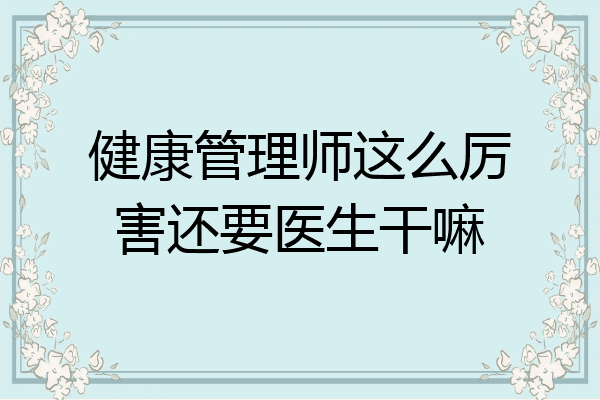 健康管理师这么厉害还要医生干嘛