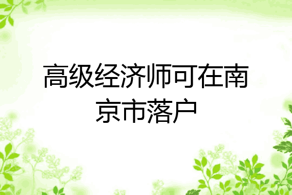 高级经济师可在南京市落户
