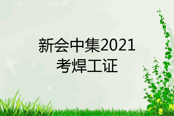 新会中集2021考焊工证