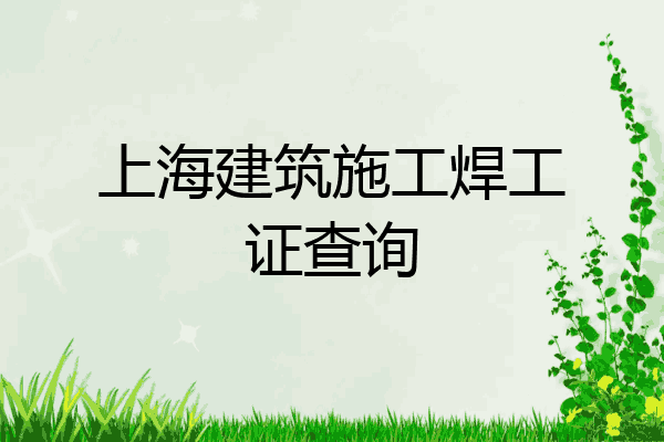 上海建筑施工焊工证查询