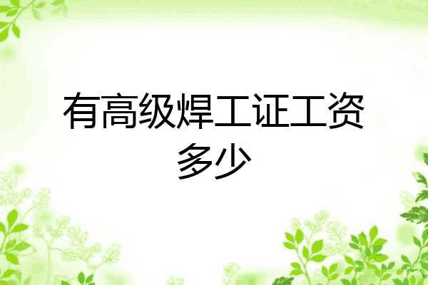 有高级焊工证工资多少