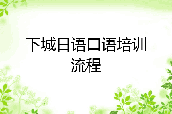 下城日语口语培训流程