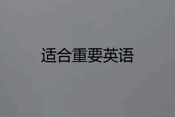 适合重要英语
