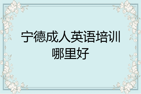 宁德成人英语培训哪里好
