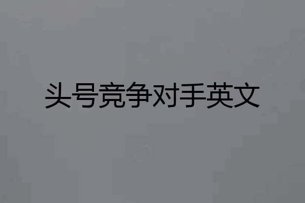 头号竞争对手英文