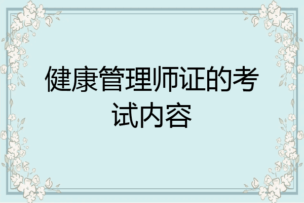 健康管理师证的考试内容