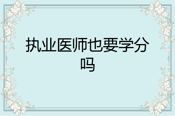 执业医师也要学分吗