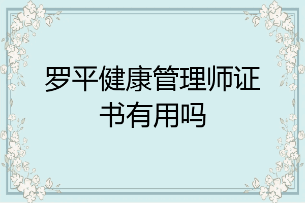 罗平健康管理师证书有用吗