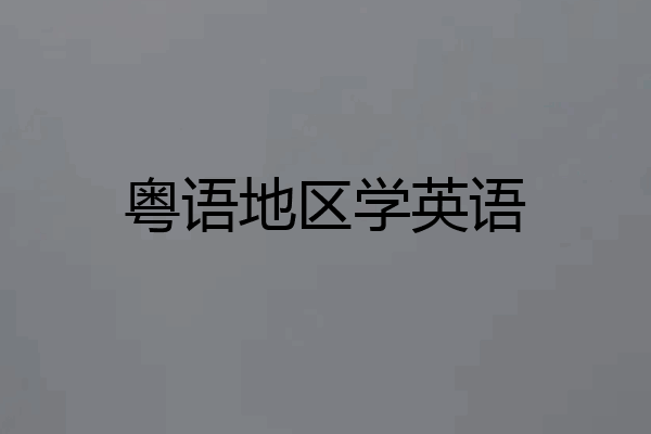 粤语地区学英语