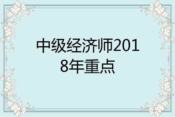 中级经济师2018年重点