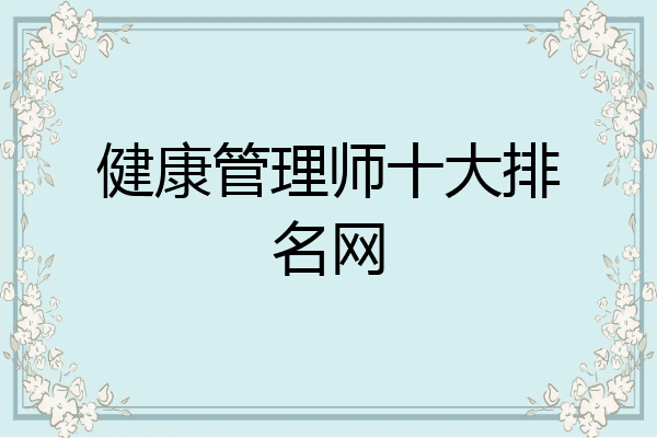 健康管理师十大排名网