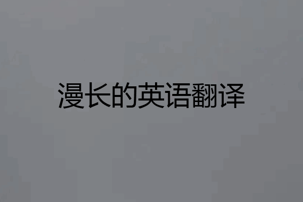漫长的英语翻译