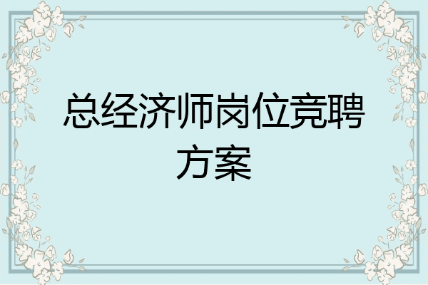 总经济师岗位竞聘方案