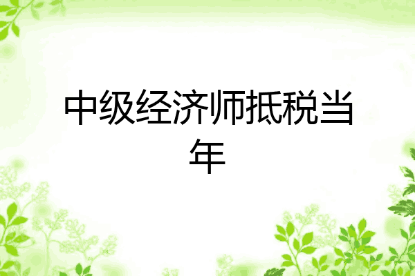中级经济师抵税当年