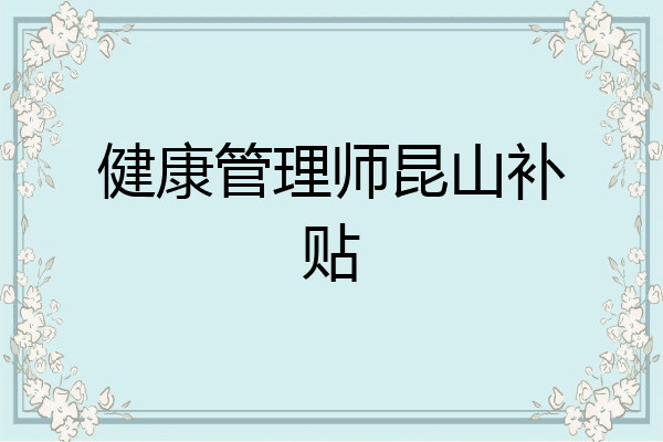 健康管理师昆山补贴