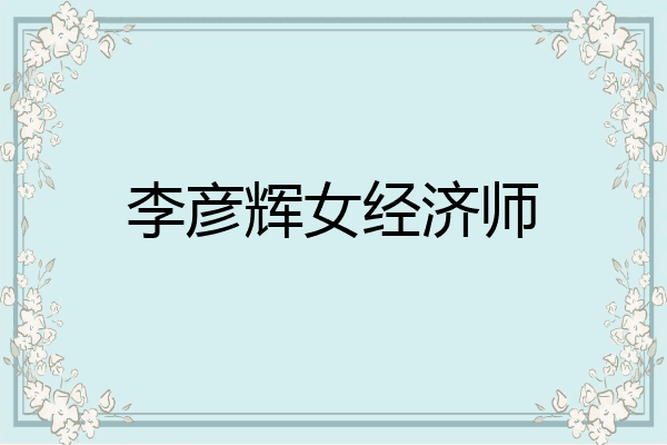 李彦辉女经济师