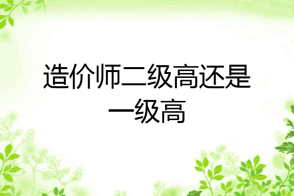 造价师二级高还是一级高