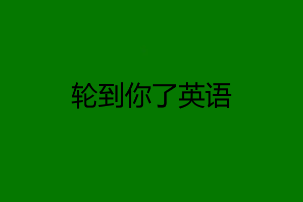 轮到你了英语