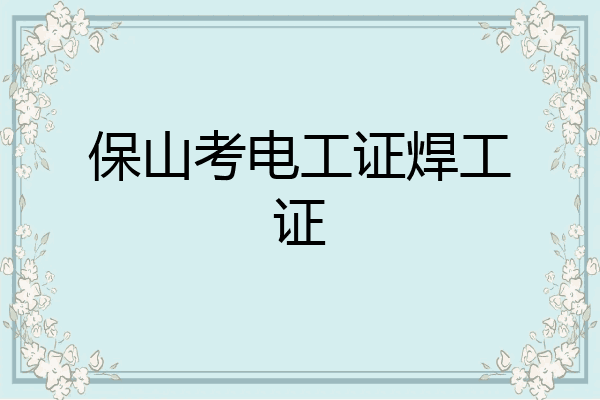 保山考电工证焊工证
