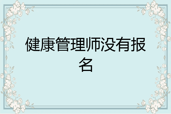 健康管理师没有报名