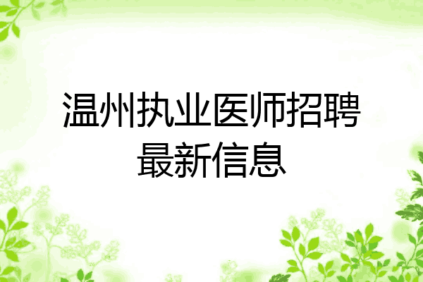 温州执业医师招聘最新信息