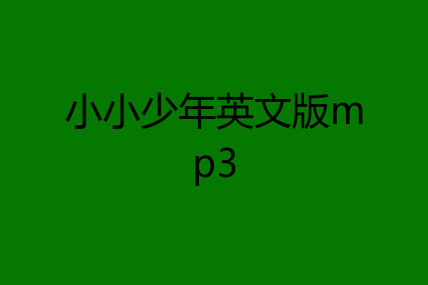 小小少年英文版mp3