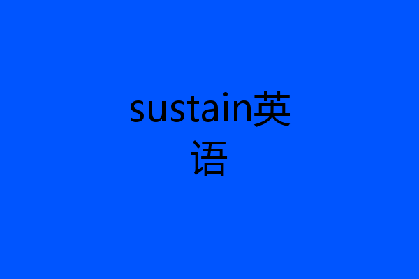 sustain英语