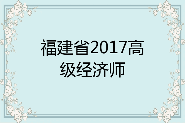 福建省2017高级经济师