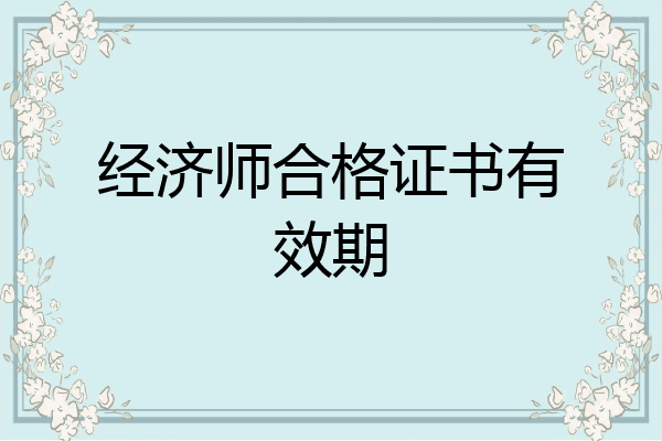 经济师合格证书有效期