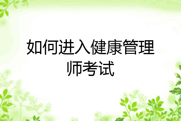 如何进入健康管理师考试