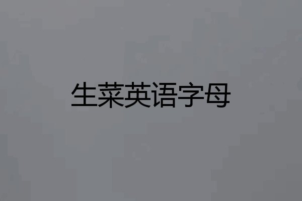 生菜英语字母