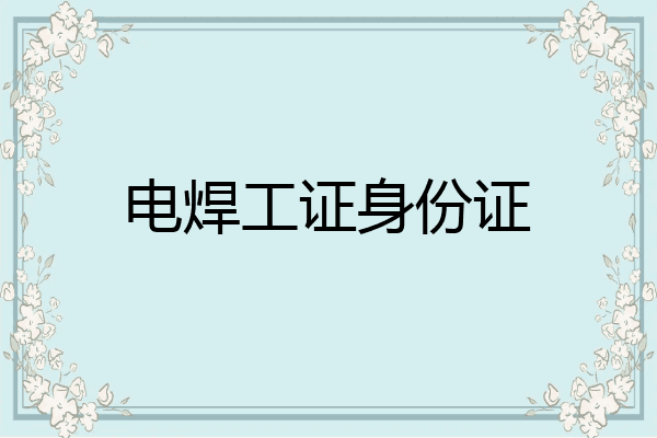 电焊工证身份证