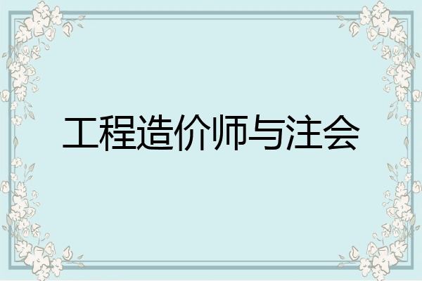 工程造价师与注会
