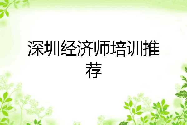 深圳经济师培训推荐
