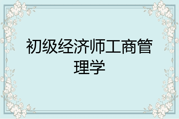 初级经济师工商管理学