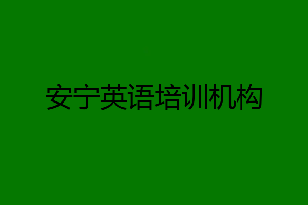 安宁英语培训机构