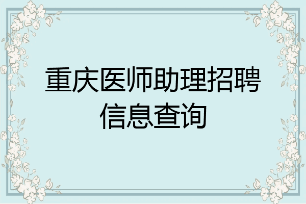 重庆医师助理招聘信息查询