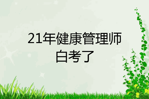 21年健康管理师白考了