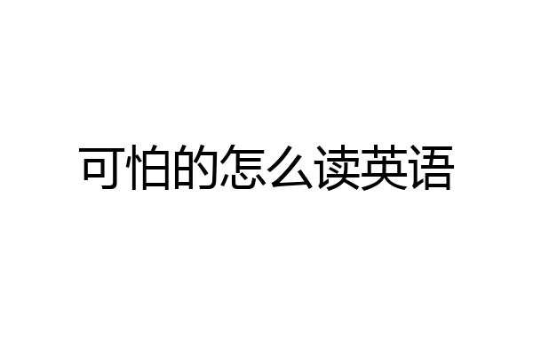 可怕的怎么读英语