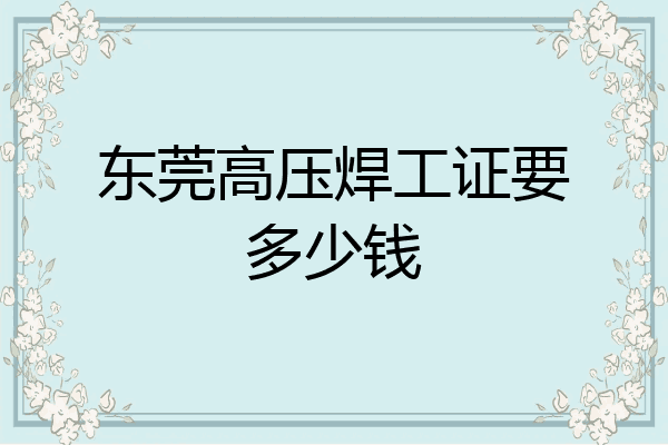 东莞高压焊工证要多少钱