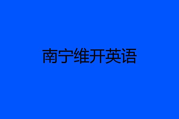 南宁维开英语