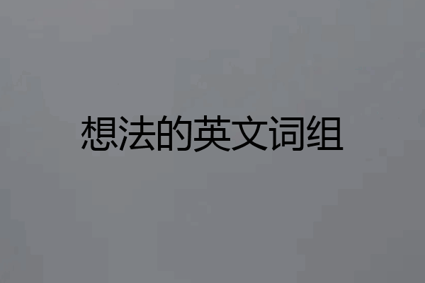 想法的英文词组