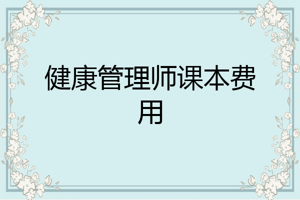 健康管理师课本费用